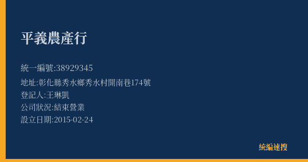 平義農產行的照片-統編 38929345(彰化縣) 公司登記資料與營業項目詳細圖表