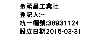 IMG-金承昌工業社
