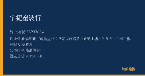 宇捷童裝行的照片-統編 38933684(彰化縣) 公司登記資料與營業項目詳細圖表