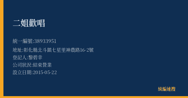 二姐歡唱的照片-統編 38933951(彰化縣) 公司登記資料與營業項目詳細圖表