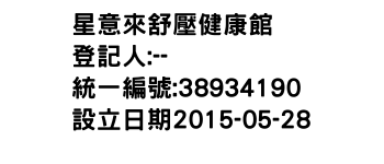 IMG-星意來舒壓健康館