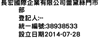 IMG-長宏國際企業有限公司蕾黛絲門市部