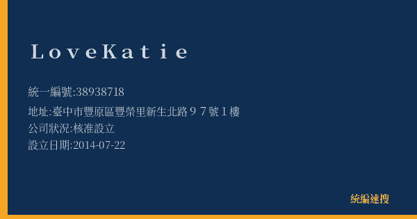 Love Katie的照片-統編 38938718(臺中市) 公司登記資料與營業項目詳細圖表