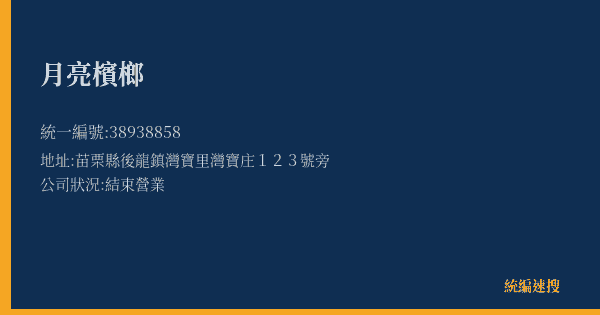 月亮檳榔的照片-統編 38938858(苗栗縣) 公司登記資料與營業項目詳細圖表