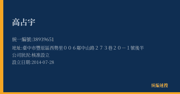 高占宇的照片-統編 38939651(臺中市) 公司登記資料與營業項目詳細圖表
