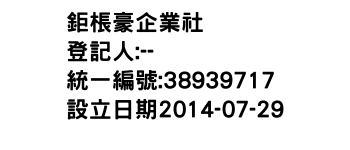 IMG-鉅棖豪企業社