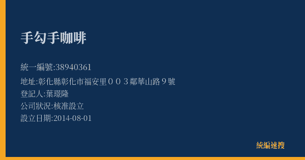 手勾手咖啡的照片-統編 38940361(彰化縣) 公司登記資料與營業項目詳細圖表