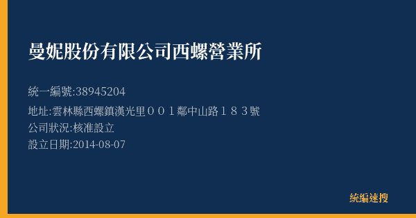 曼妮股份有限公司西螺營業所的照片-統編 38945204(雲林縣) 公司登記資料與營業項目詳細圖表
