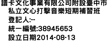 IMG-譜卡文化事業有限公司附設臺中市私立文心打擊音樂短期補習班