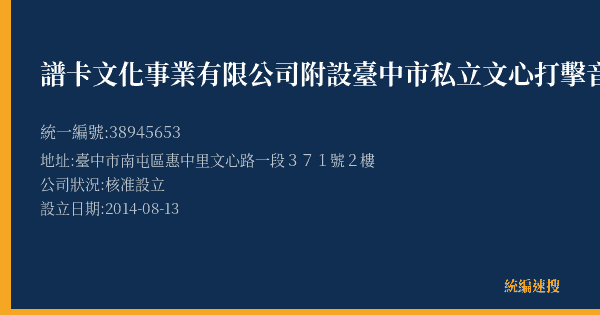 譜卡文化事業有限公司附設臺中市私立文心打擊音樂短期補習班的照片-統編 38945653(臺中市) 公司登記資料與營業項目詳細圖表