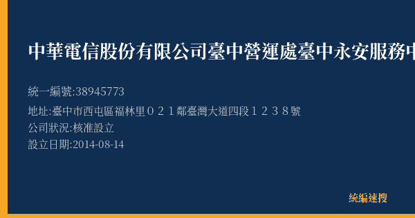 中華電信股份有限公司臺中營運處臺中永安服務中心的照片-統編 38945773(臺中市) 公司登記資料與營業項目詳細圖表