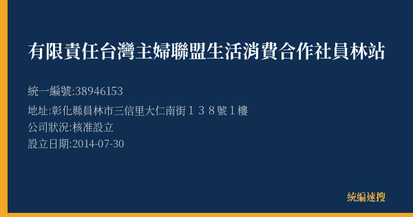 有限責任台灣主婦聯盟生活消費合作社員林站的照片-統編 38946153(彰化縣) 公司登記資料與營業項目詳細圖表