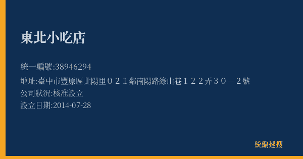 東北小吃店的照片-統編 38946294(臺中市) 公司登記資料與營業項目詳細圖表