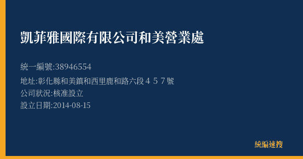 凱菲雅國際有限公司和美營業處的照片-統編 38946554(彰化縣) 公司登記資料與營業項目詳細圖表