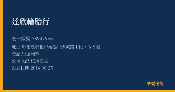 達欣輪胎行的照片-統編 38947955(彰化縣) 公司登記資料與營業項目詳細圖表