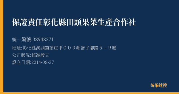 保證責任彰化縣田頭果菜生產合作社的照片-統編 38948271(彰化縣) 公司登記資料與營業項目詳細圖表