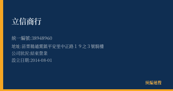 立信商行的照片-統編 38948960(苗栗縣) 公司登記資料與營業項目詳細圖表