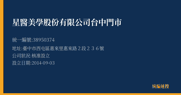 星醫美學股份有限公司台中門市的照片-統編 38950374(臺中市) 公司登記資料與營業項目詳細圖表