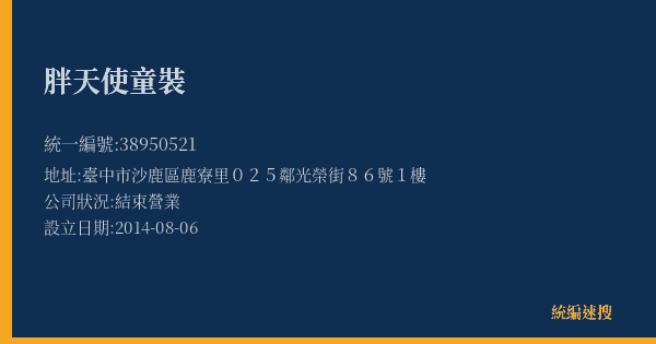 胖天使童裝的照片-統編 38950521(臺中市) 公司登記資料與營業項目詳細圖表