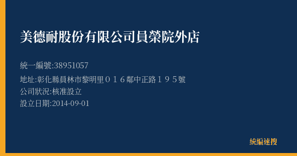 美德耐股份有限公司員榮院外店的照片-統編 38951057(彰化縣) 公司登記資料與營業項目詳細圖表