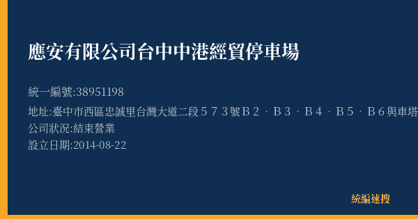 應安有限公司台中中港經貿停車場的照片-統編 38951198(臺中市) 公司登記資料與營業項目詳細圖表