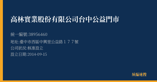 高林實業股份有限公司台中公益門市的照片-統編 38956460(臺中市) 公司登記資料與營業項目詳細圖表