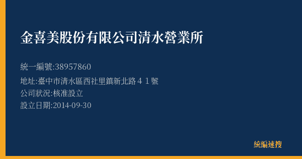金喜美股份有限公司清水營業所的照片-統編 38957860(臺中市) 公司登記資料與營業項目詳細圖表
