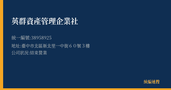 英群資產管理企業社的照片-統編 38958925(臺中市) 公司登記資料與營業項目詳細圖表