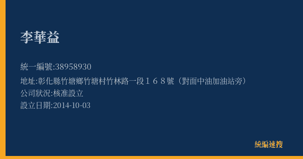李華益的照片-統編 38958930(彰化縣) 公司登記資料與營業項目詳細圖表