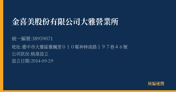 金喜美股份有限公司大雅營業所的照片-統編 38959071(臺中市) 公司登記資料與營業項目詳細圖表