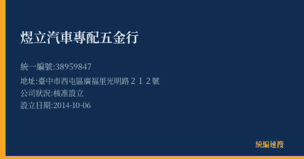 煜立汽車專配五金行的照片-統編 38959847(臺中市) 公司登記資料與營業項目詳細圖表