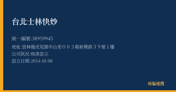 台北士林快炒的照片-統編 38959945(雲林縣) 公司登記資料與營業項目詳細圖表