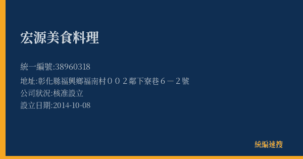 宏源美食料理的照片-統編 38960318(彰化縣) 公司登記資料與營業項目詳細圖表