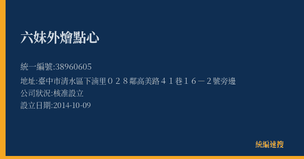 六妹外燴點心的照片-統編 38960605(臺中市) 公司登記資料與營業項目詳細圖表