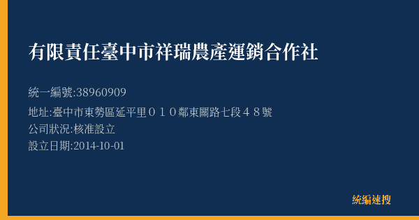 有限責任臺中市祥瑞農產運銷合作社的照片-統編 38960909(臺中市) 公司登記資料與營業項目詳細圖表