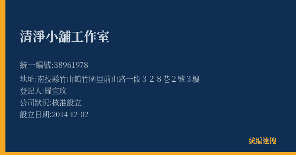 清淨小舖工作室的照片-統編 38961978(南投縣) 公司登記資料與營業項目詳細圖表
