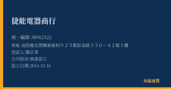 捷能電器商行的照片-統編 38962322(南投縣) 公司登記資料與營業項目詳細圖表