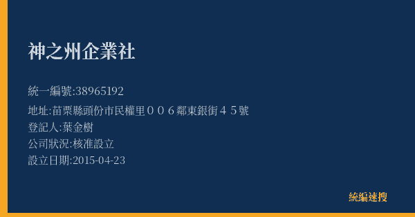 神之州企業社的照片-統編 38965192(苗栗縣) 公司登記資料與營業項目詳細圖表