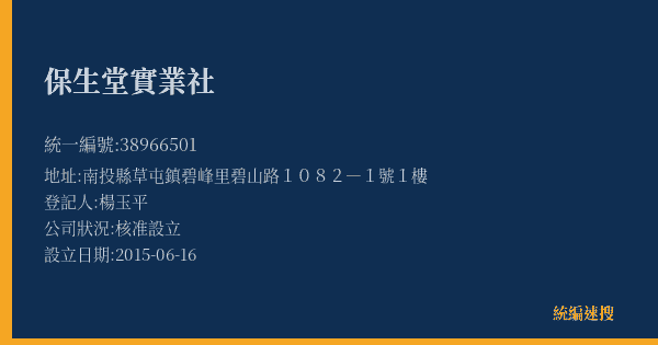 保生堂實業社的照片-統編 38966501(南投縣) 公司登記資料與營業項目詳細圖表