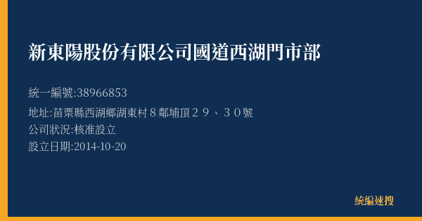 新東陽股份有限公司國道西湖門市部的照片-統編 38966853(苗栗縣) 公司登記資料與營業項目詳細圖表