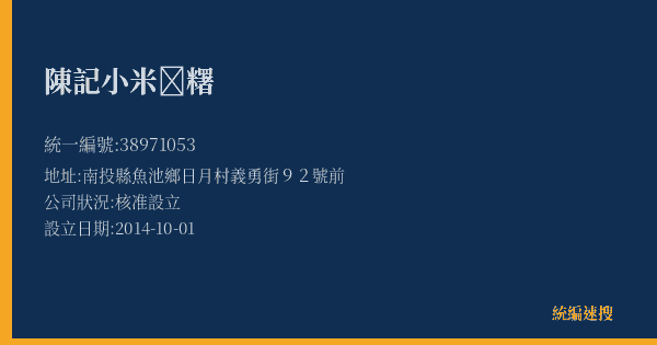 陳記小米𫃎糬的照片-統編 38971053(南投縣) 公司登記資料與營業項目詳細圖表