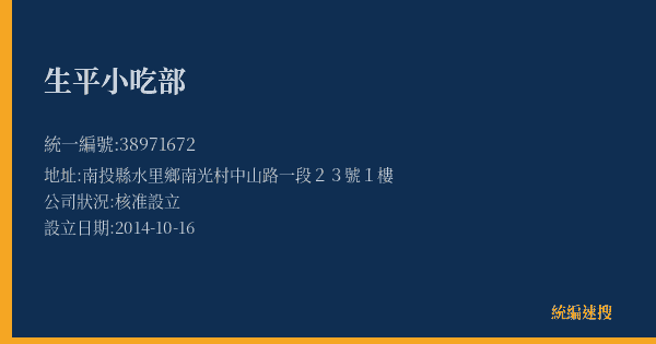生平小吃部的照片-統編 38971672(南投縣) 公司登記資料與營業項目詳細圖表