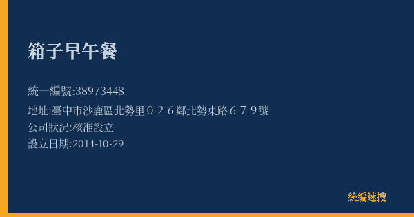 箱子早午餐的照片-統編 38973448(臺中市) 公司登記資料與營業項目詳細圖表