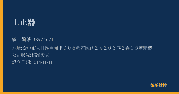 王正器的照片-統編 38974621(臺中市) 公司登記資料與營業項目詳細圖表