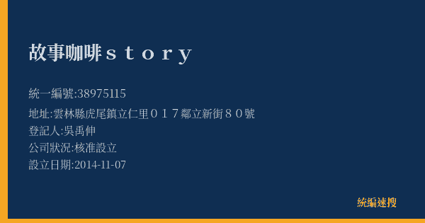 故事咖啡story的照片-統編 38975115(雲林縣) 公司登記資料與營業項目詳細圖表
