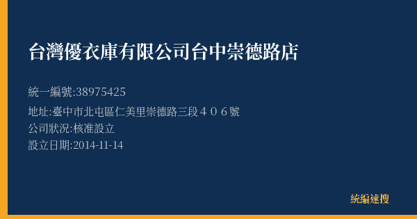 台灣優衣庫有限公司台中崇德路店的照片-統編 38975425(臺中市) 公司登記資料與營業項目詳細圖表