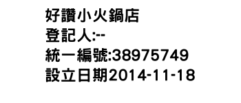 IMG-好讚小火鍋店