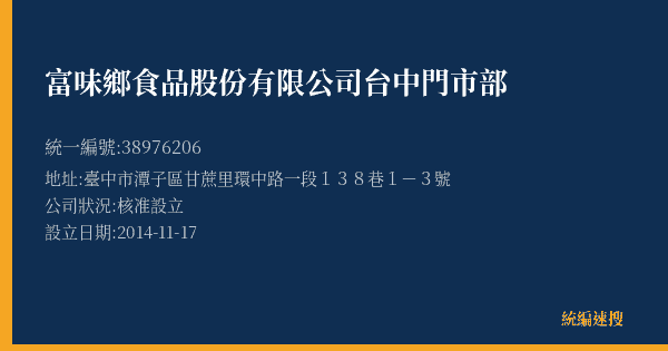 富味鄉食品股份有限公司台中門市部的照片-統編 38976206(臺中市) 公司登記資料與營業項目詳細圖表