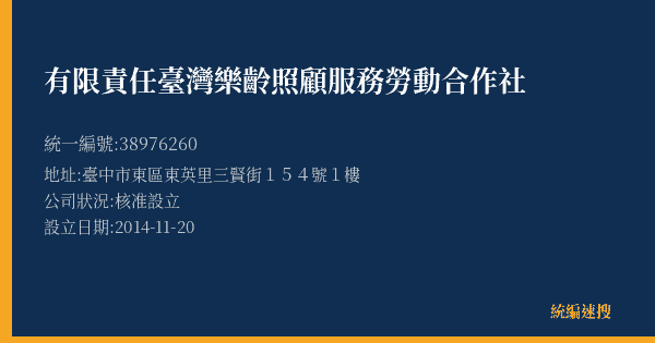 有限責任臺灣樂齡照顧服務勞動合作社的照片-統編 38976260(臺中市) 公司登記資料與營業項目詳細圖表