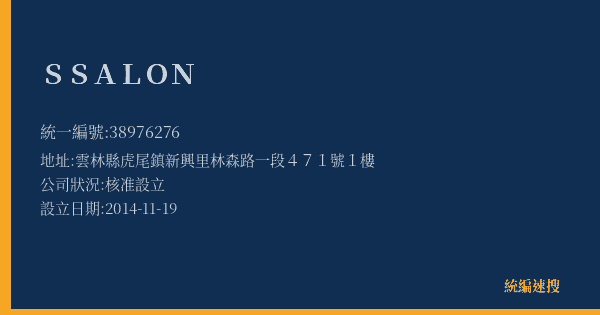 S SALON的照片-統編 38976276(雲林縣) 公司登記資料與營業項目詳細圖表